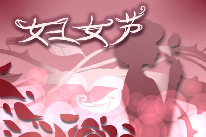 科櫟奇小編在這里祝愿全國婦女同胞們節(jié)日快樂！